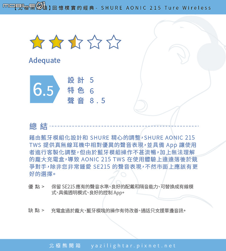 【北極熊開箱】回憶樸實的經典- SHURE AONIC 215 Ture Wireless