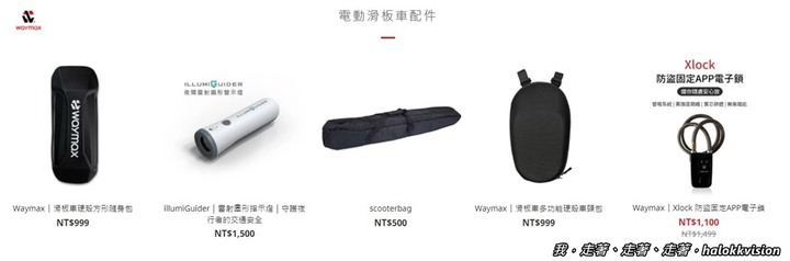 開箱|不會錯的第一台電動滑板車Waymax Lite-1輕羽量型,懶人走路救星,省時省力好收納~電動滑板車怎麼選?