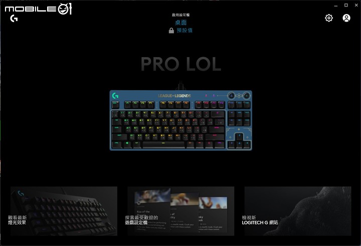 Logitech G x 英雄聯盟珍藏版聯名系列套組開箱 以英雄圖騰加持遊戲能量