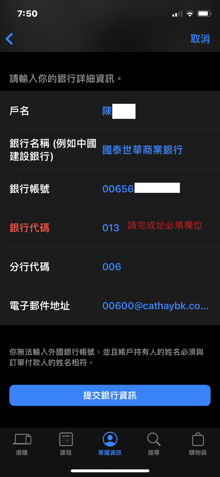 求救蘋果換購銀行帳號問題