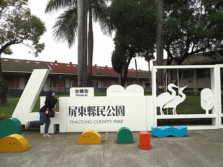 屏東市 屏東縣民公園|崇蘭新村(成功區)|勝利新村 之 屏東燈會展區 — 全臺首座工業遺構公園與最大面積日式宿舍群中的燈會