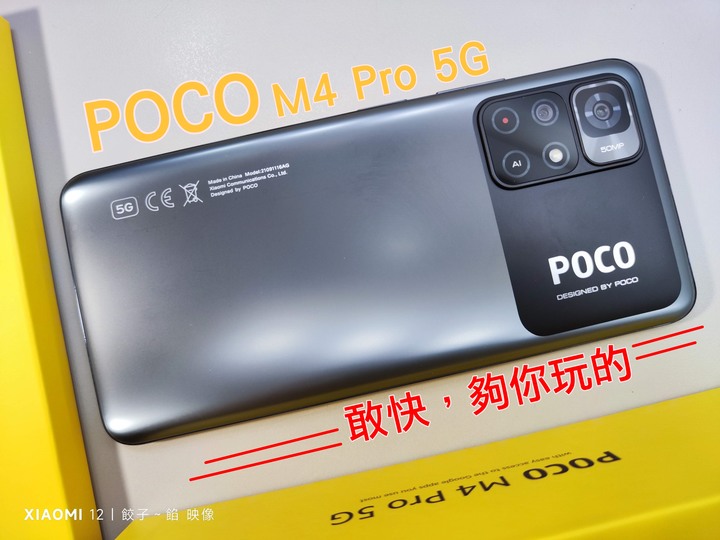 [ 開箱 - POCO系列 ] 敢快、敢玩、敢美 POCO M4 Pro 5G 來了...