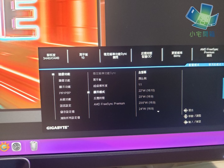 【小宅開箱】更快更大更廣的物理外掛 技嘉M34WQ超寬電競螢幕開箱