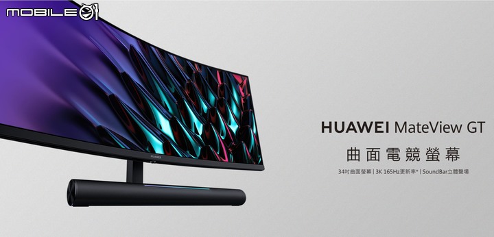 華為推出 HUAWEI MateView/MateView GT 螢幕產品 以不同設計取向提供工作/遊戲選擇