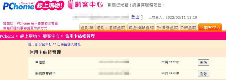 請問PCHOME的信用卡管理新增、修改選項哪裡？