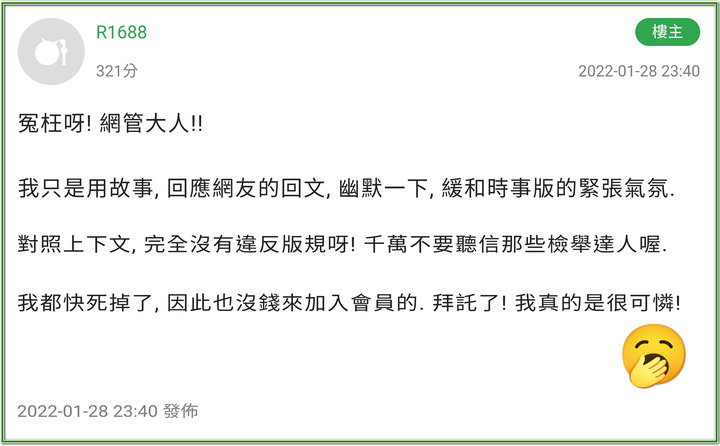 R1688 停權求饒文來惹XD
