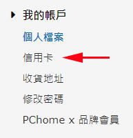 請問PCHOME的信用卡管理新增、修改選項哪裡？