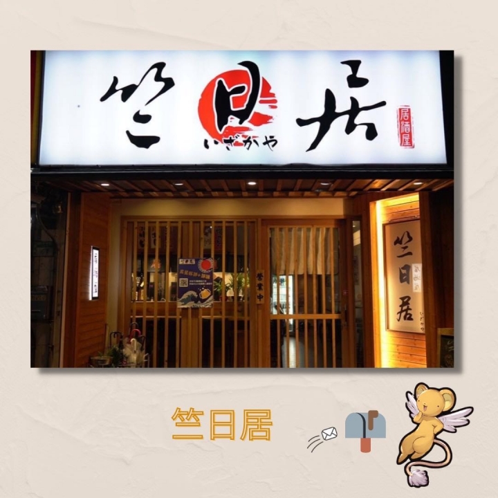 板橋居酒屋|網友投稿!值得繞道前往的居酒屋