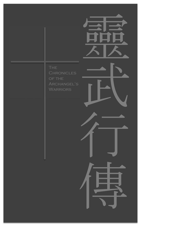 「靈武行傳」- 可能是第一部華人中文原創，用基督教信仰為基礎的科幻武俠小說