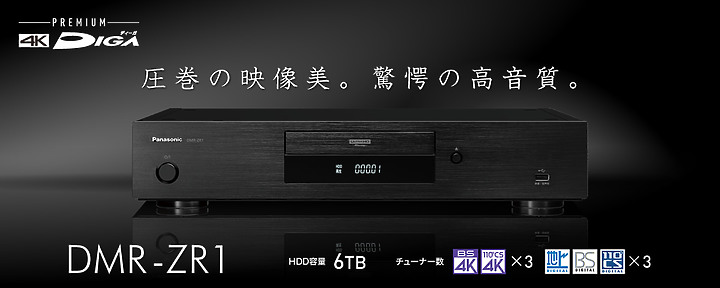 國際最新BD/HDD播放機 DMR-ZR1