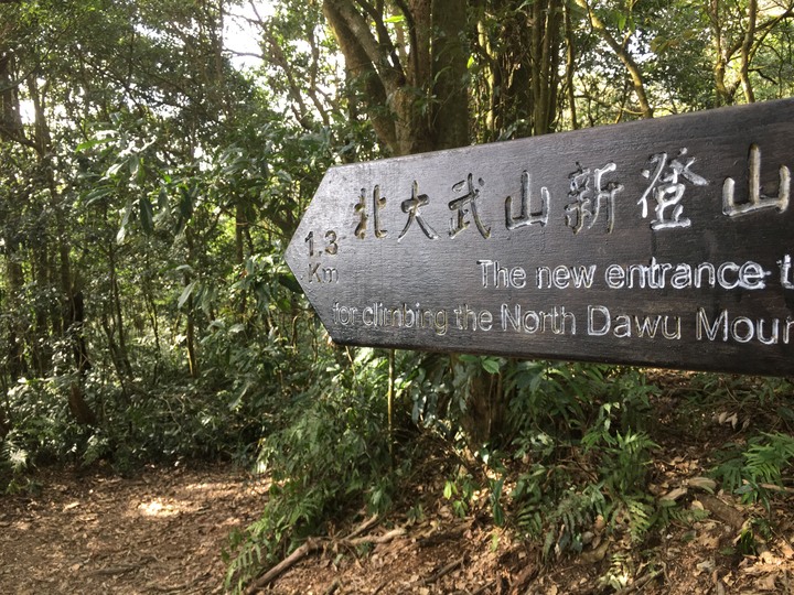 新春第一登-北大武日湯真山