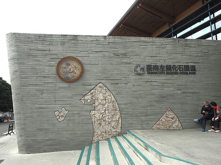 臺南左鎮化石園區 – 全臺首座且唯一之化石教育園區 — 大年初一走春去!