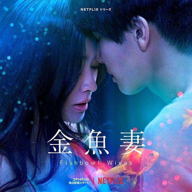 金魚妻...