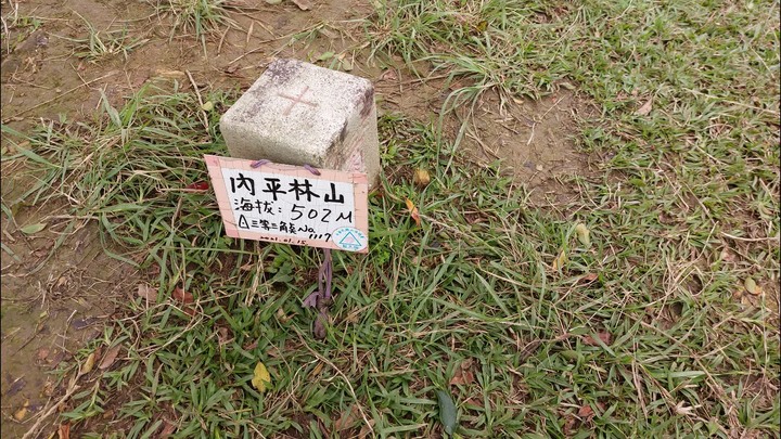 [樂山童盟] [新北平溪] 平湖西步道-內平林山