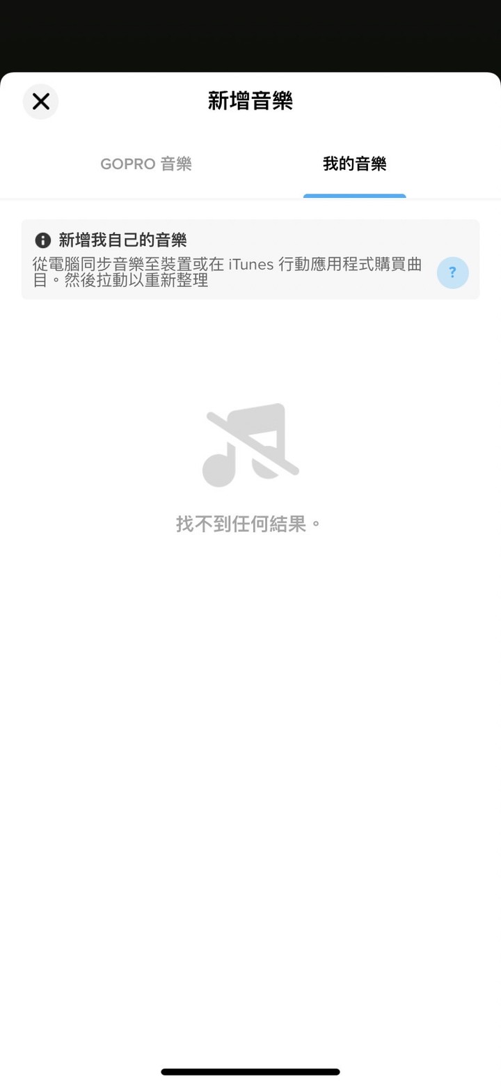 Gopro Qiuk 音樂匯入問題