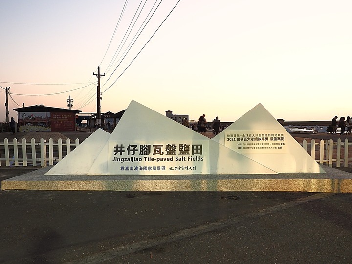 北門 井仔腳瓦盤鹽田 — 全臺少數天日曬鹽場之一,暮色中未竟的微電影,「全球百大永續故事」獎最佳案例