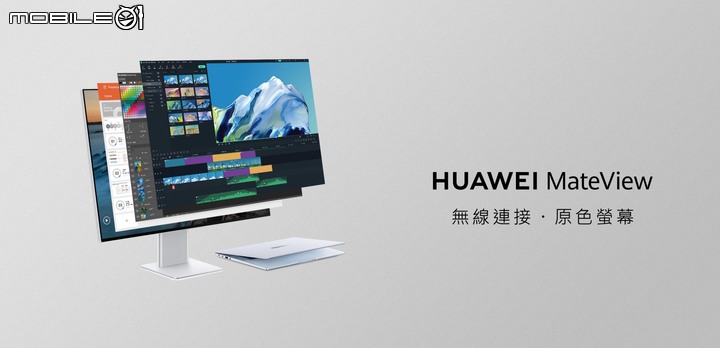 華為推出 HUAWEI MateView/MateView GT 螢幕產品 以不同設計取向提供工作/遊戲選擇