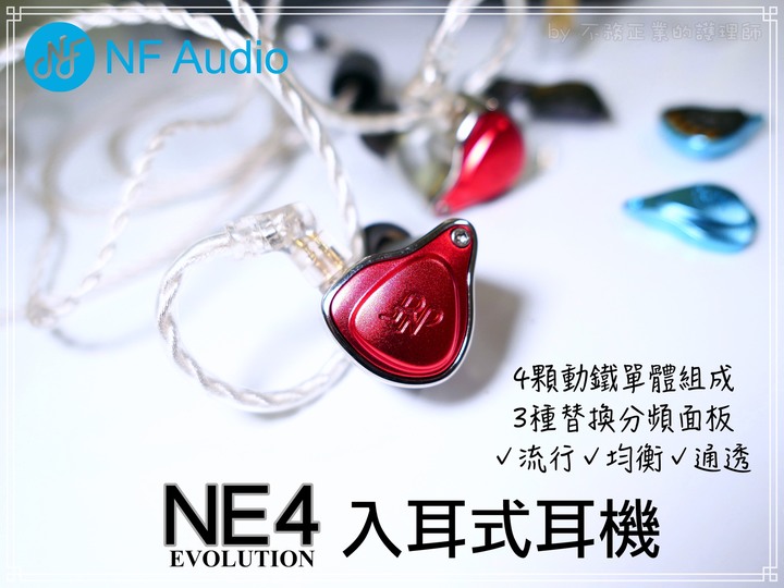 [不務正業護理師開箱]NF Audio NE4 入耳式耳機～全新進化,四顆動鐵單體三種分頻面板,讓您遨遊音樂國度～