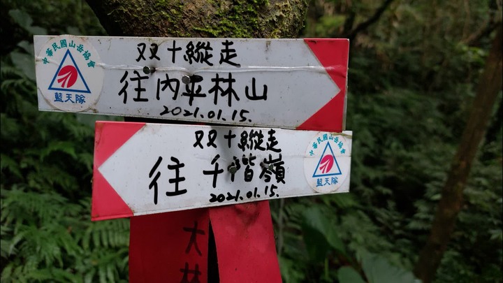 [樂山童盟] [新北平溪] 平湖西步道-內平林山