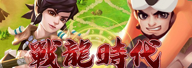 石器版的網頁遊戲 手機平板電腦都可以玩