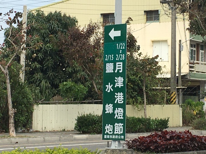 騎 遊 新 營 、 鹽 水 追 蜂 炮