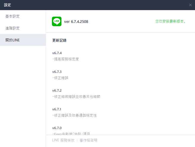 LINE電腦版-明明是win10系統卻被要求降版本