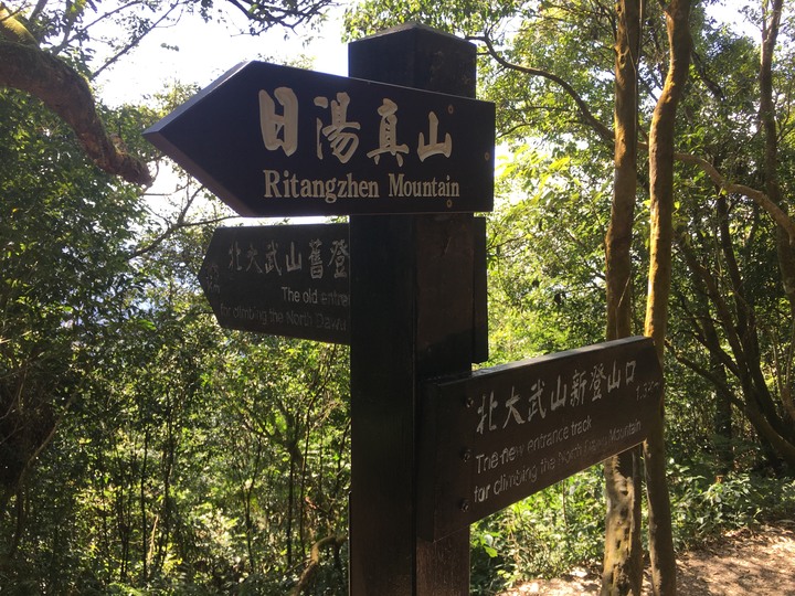 新春第一登-北大武日湯真山