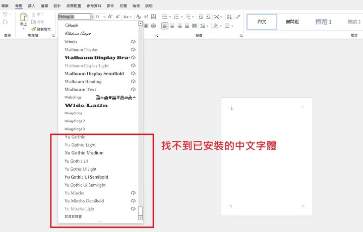 求救! 請問我的Win10剛安裝多個中文字體，可是Office都沒有顯示出來?(已解決)