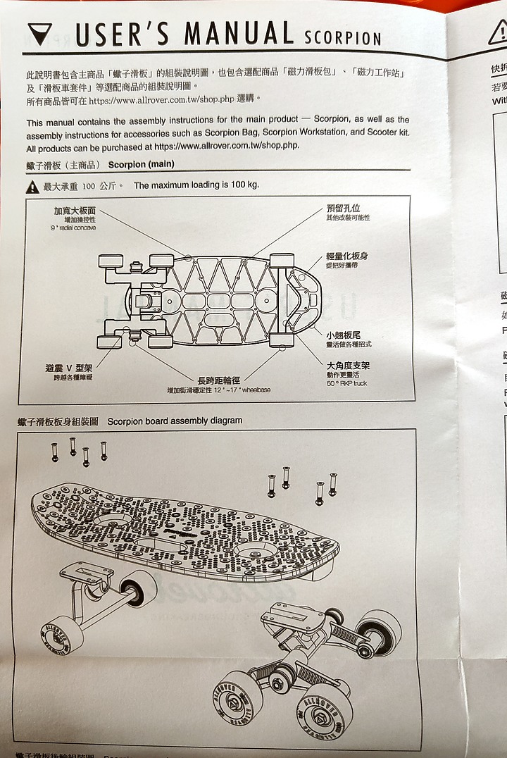 [開箱] Allrover Scorpion 蠍子滑板 簡短心得