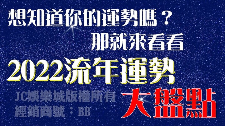 【流年運勢統整2022】全年度運勢一把抓！流年運勢懶人包看這裡！