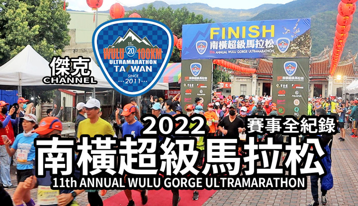 2022 南橫超級馬拉松-賽事全紀錄