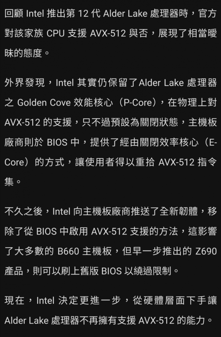 Intel 將從硬體面進一步封鎖 Alder Lake 處理器的 AVX-512 支援