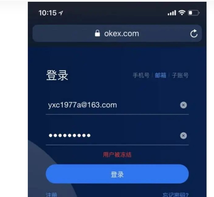 歐易惡意凍結用戶207個比特幣！又開始作妖了！！