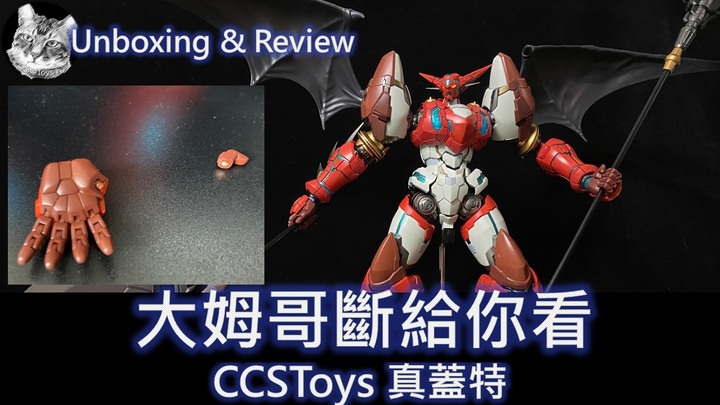 【#CCSTOYS 】大姆哥比個讚,淦斷了! CCS TOYS 真蓋特一號