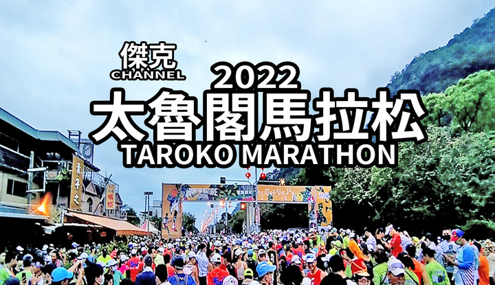 2022 太魯閣馬拉松