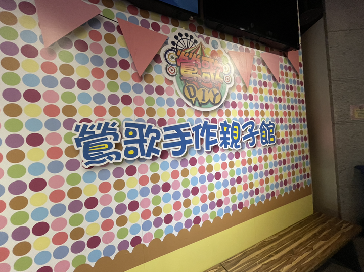 大人小孩都喜歡 有好玩親子館的鶯歌老街:鶯歌88