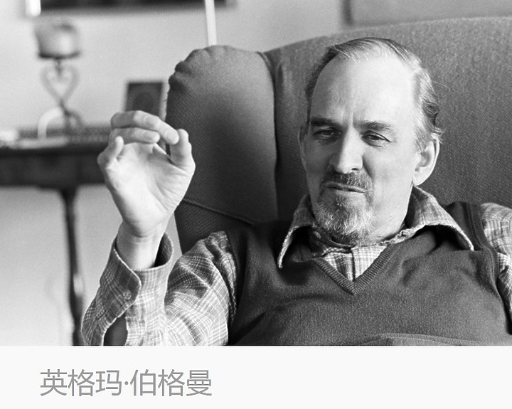 點我看大圖 伯格曼:关于拍电影 ( 伯格曼于1954年11月25日在瑞典隆德大学的演讲稿,友善轉貼。)