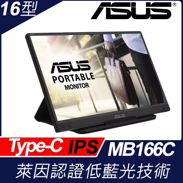 筆電外接用副螢幕 華碩MB166C這台可以嗎?