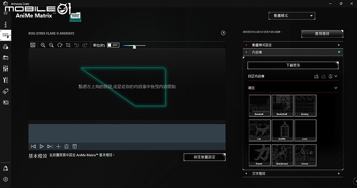 AniMe Matrix 玩轉燈效個人化風格 ROG Strix Flare II Animate 開箱