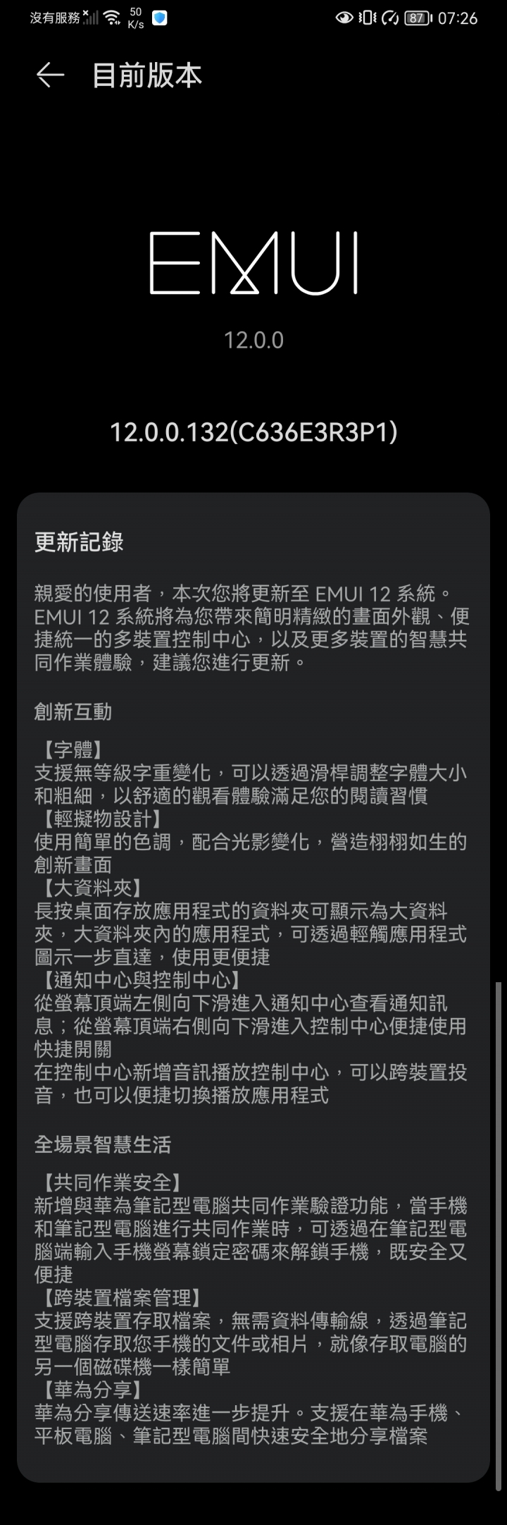 P30 已更新 EMUI12