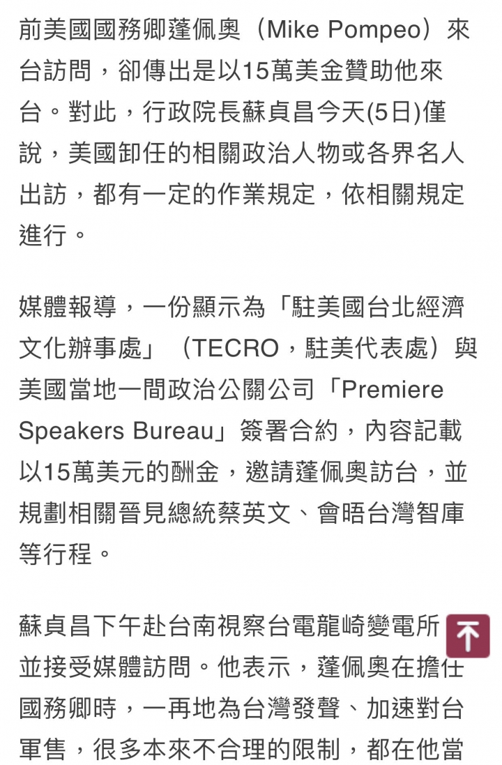 贊助蓬佩奧15萬美金訪台？蘇貞昌：依相關規定- Mobile01