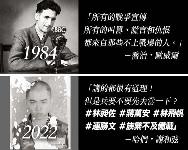 「所有的戰爭宣傳，所有的叫囂、謊言和仇恨，都來自那些不上戰場的人。」— 喬治．歐 威爾