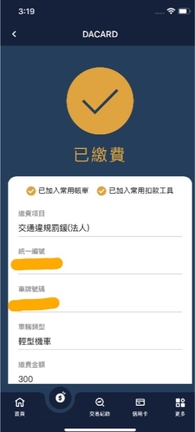 差點又忘記繳罰單