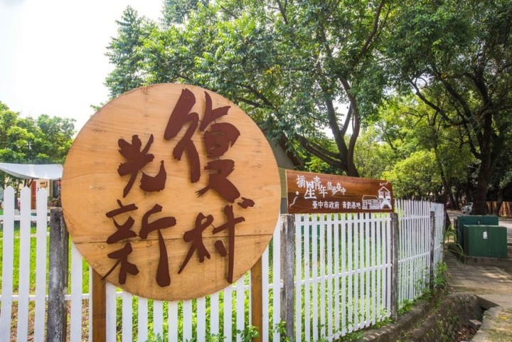 光復新村|台中老眷村灌入文創色彩,吃喝玩樂帶你一次遊歷!