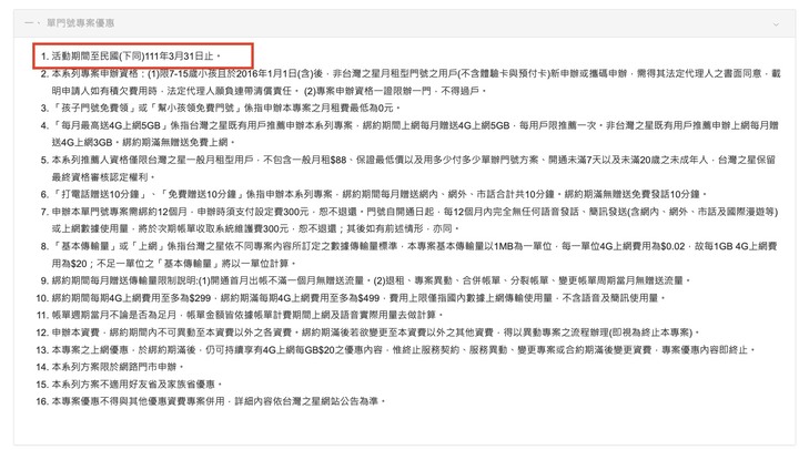 台灣之星U15 0月租下個月也要關了？