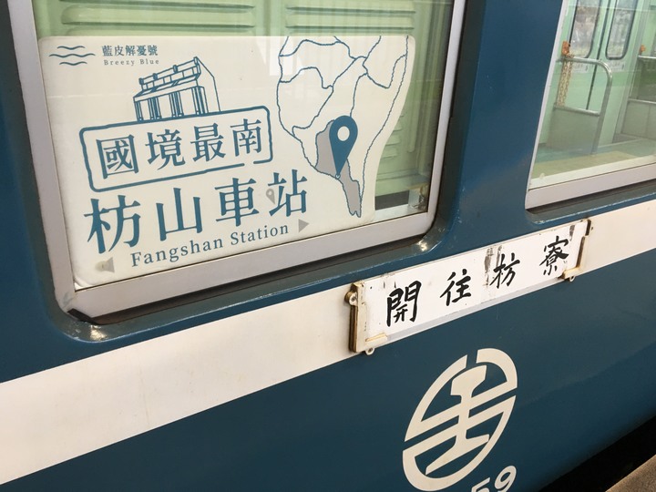 藍皮解憂號觀光列車(台東-枋寮)騎遊金崙