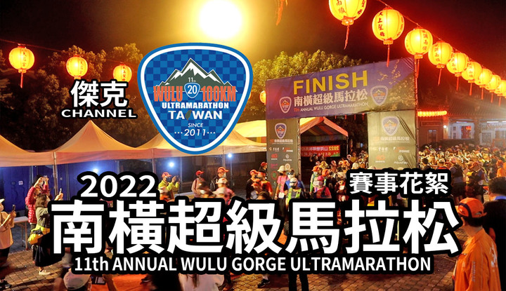 2022 南橫超級馬拉松-賽事花絮
