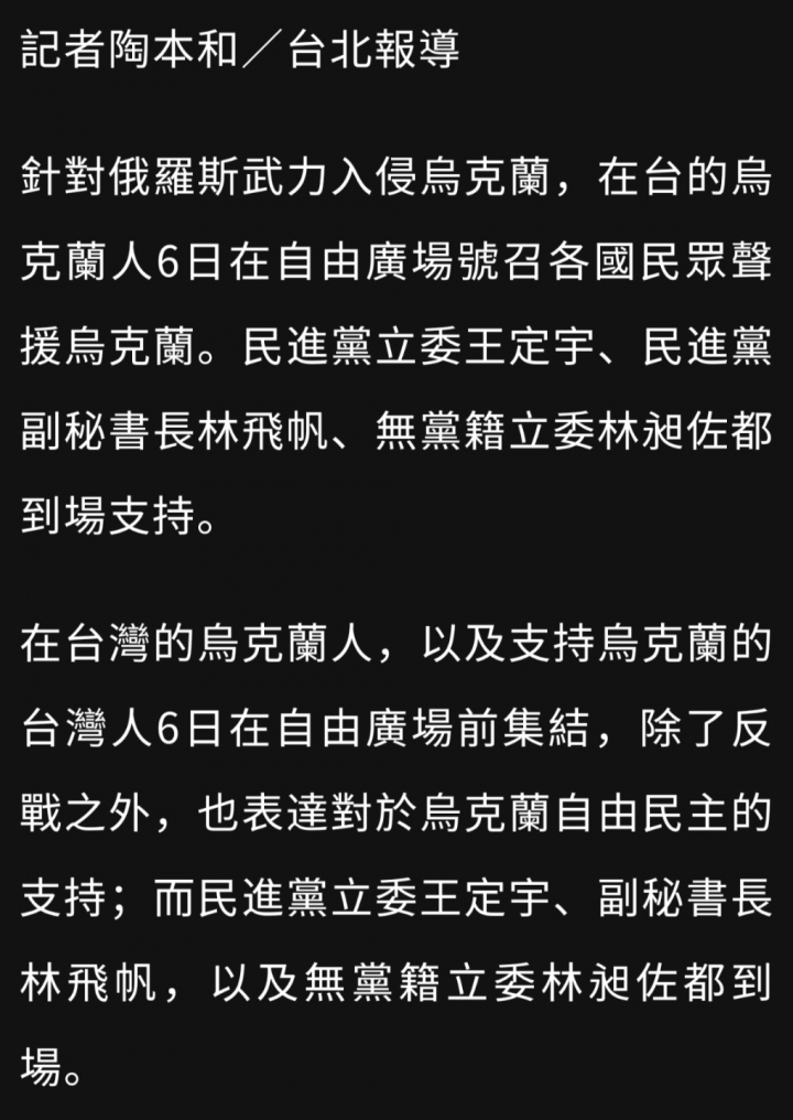 在台烏克蘭人在自由廣場集結！ 林飛帆、林昶佐、王定宇到場聲援