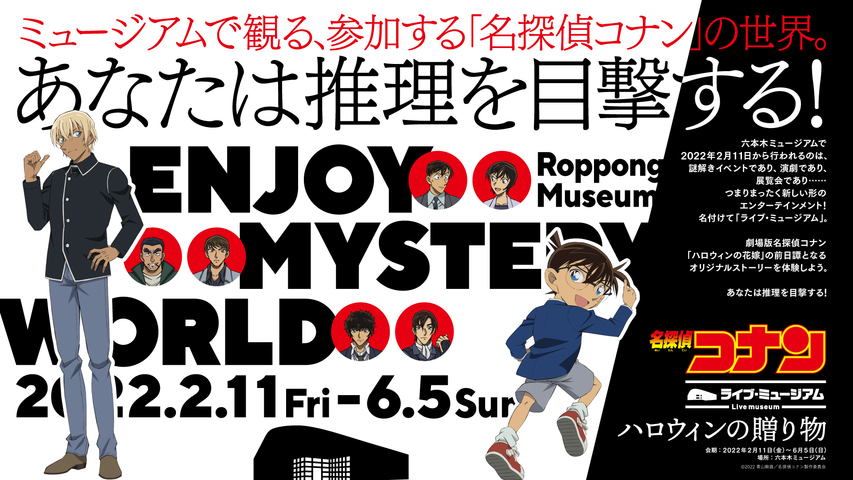 【東京都】結合展覽×解謎×戲劇的新型綜合娛樂設施「名偵探柯南LIVE博物館萬聖節的禮物」正熱烈舉辦中！