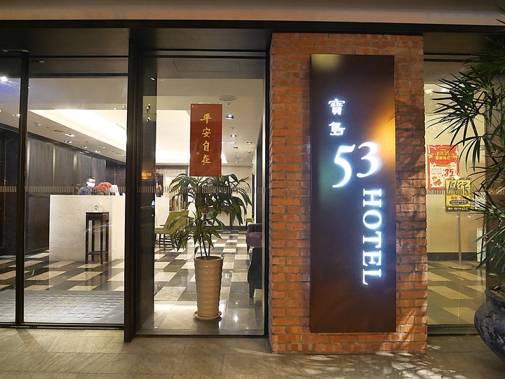 從臺灣頭住到臺灣尾 — 老狗的2021公務出差住宿旅館全紀錄